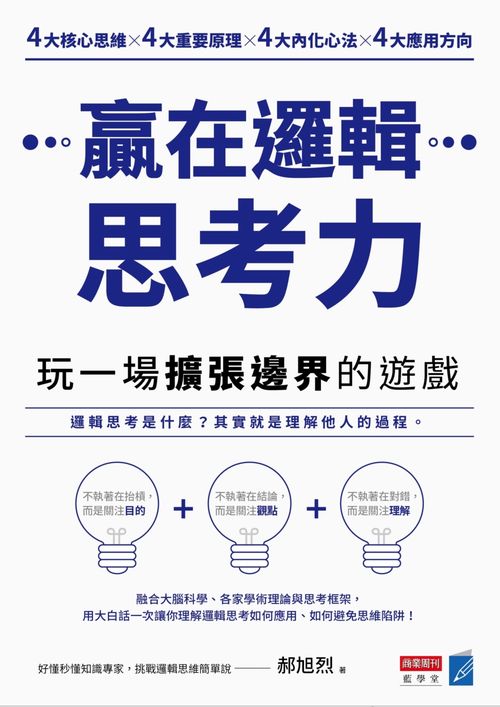 贏在邏輯思考力:玩一場擴張邊界的遊戲