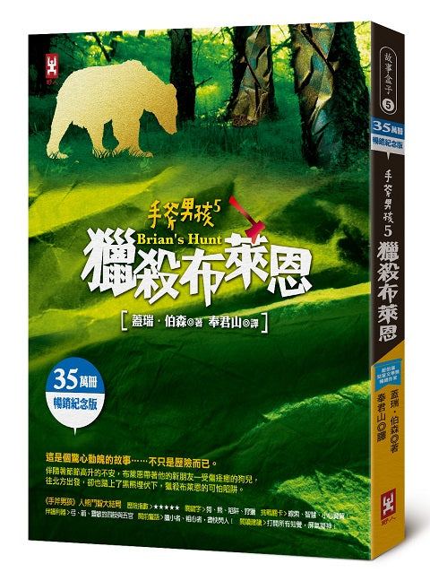 手斧男孩5:獵殺布萊恩【35萬冊暢銷紀念版】