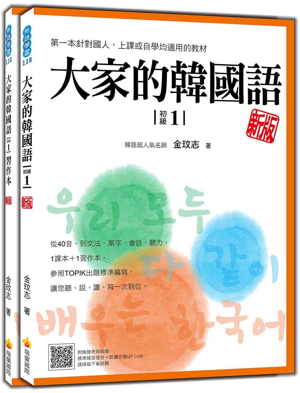 大家的韓國語〈初級1〉新版(1課本+1習作,防水書套包裝,隨書附韓籍老師親錄標準韓語發音+朗讀音檔QR Code)