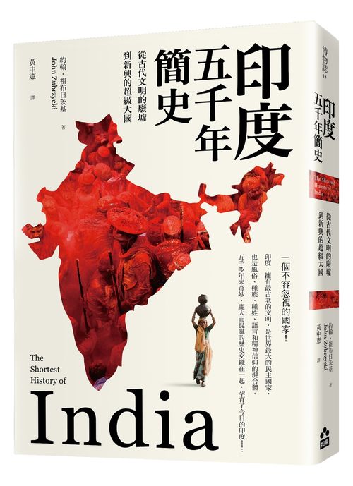印度五千年簡史:從古代文明的廢墟到新興的超級大國
