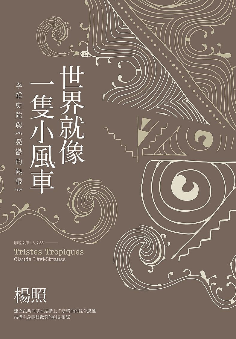 世界就像一隻小風車:李維史陀與《憂鬱的熱帶》(二版)