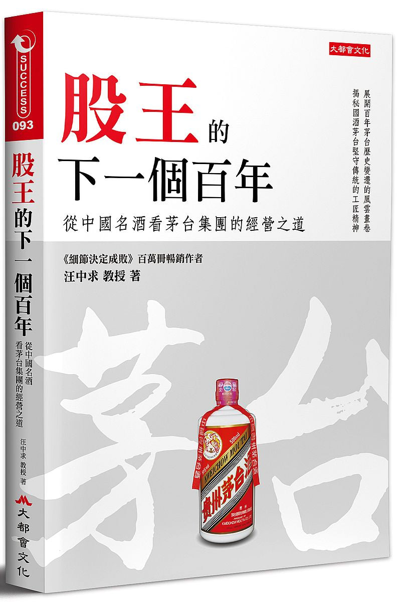 股王的下一個百年:從中國名酒看茅台集團的經營之道