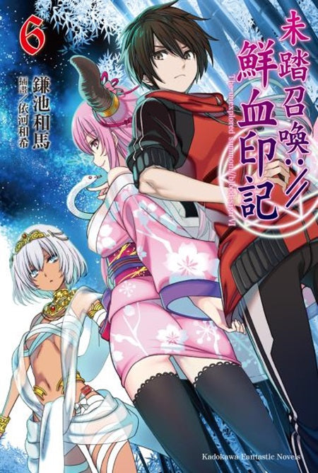 未踏召喚:??鮮血印記(06)