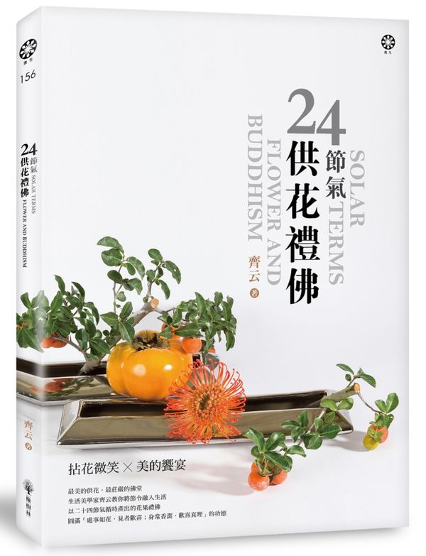 24節氣 供花禮佛