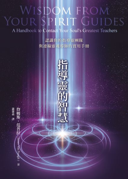 指導靈的智慧-認識你的指導靈團隊與連線靈魂導師的實用手冊