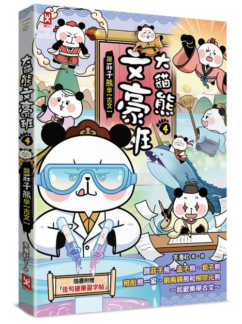 大貓熊文豪班(4):跟莊子熊學【古文】(附「佳句習字帖」拉頁)