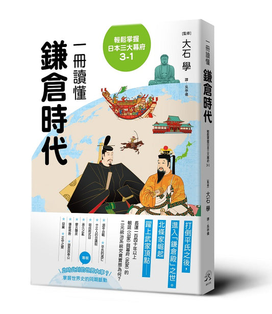輕鬆掌握日本三大幕府3-1：一冊讀懂鎌倉時代