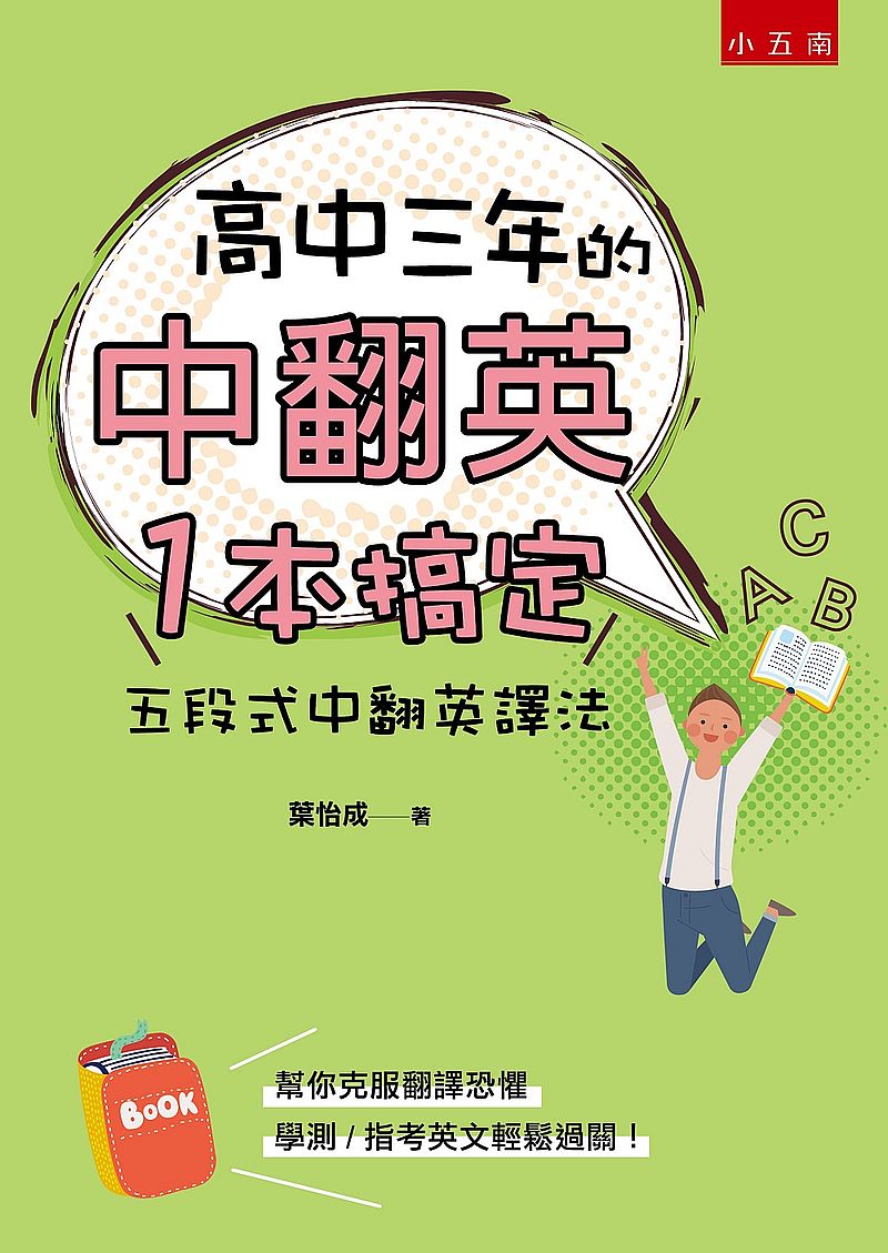 高中三年的中翻英一本搞定:五段式中翻英譯法