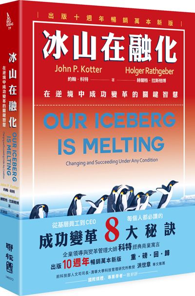 冰山在融化:在逆境中成功變革的關鍵智慧(出版十週年暢銷萬本新版)