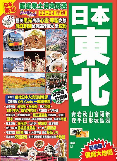 日本東北(23-24年版):暖暖樂土清爽醉遊Easy GO!