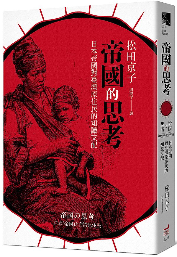 帝國的思考:日本帝國對台灣原住民的知識支配