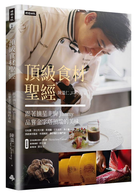 頂級食材聖經:跟著摘星主廚Jimmy品嘗金字塔頂端的美味
