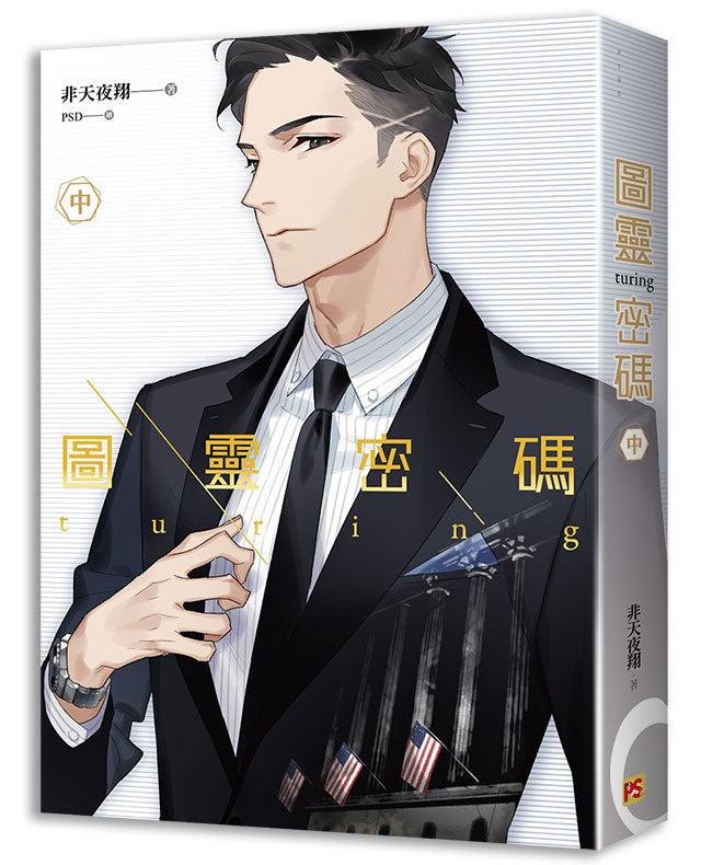 圖靈密碼中