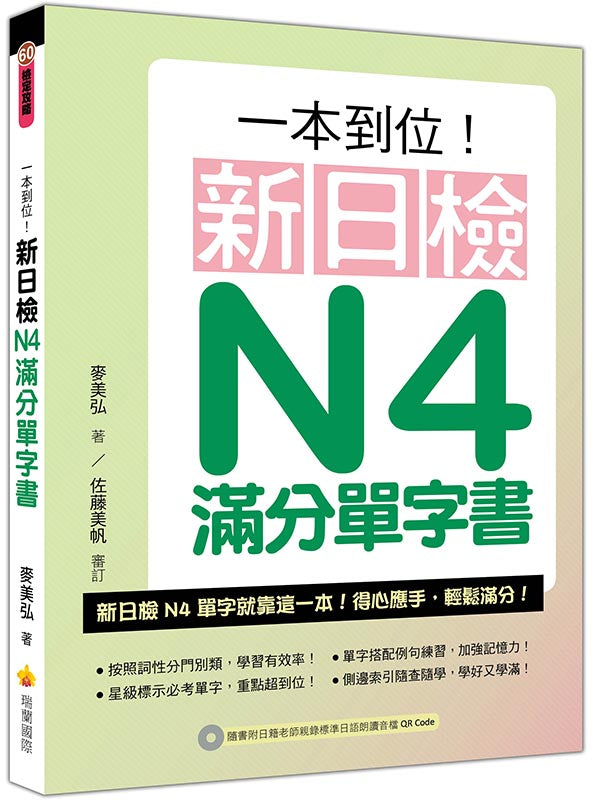 一本到位!新日檢N4滿分單字書(隨書附日籍老師親錄標準日語朗讀音檔QR Code)