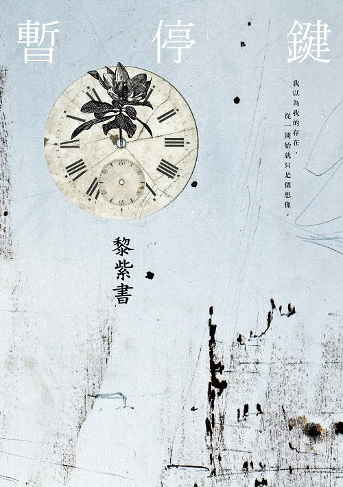 暫停鍵(精裝版)