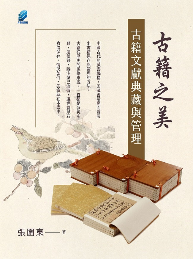 古籍之美:古籍文獻典藏與管理