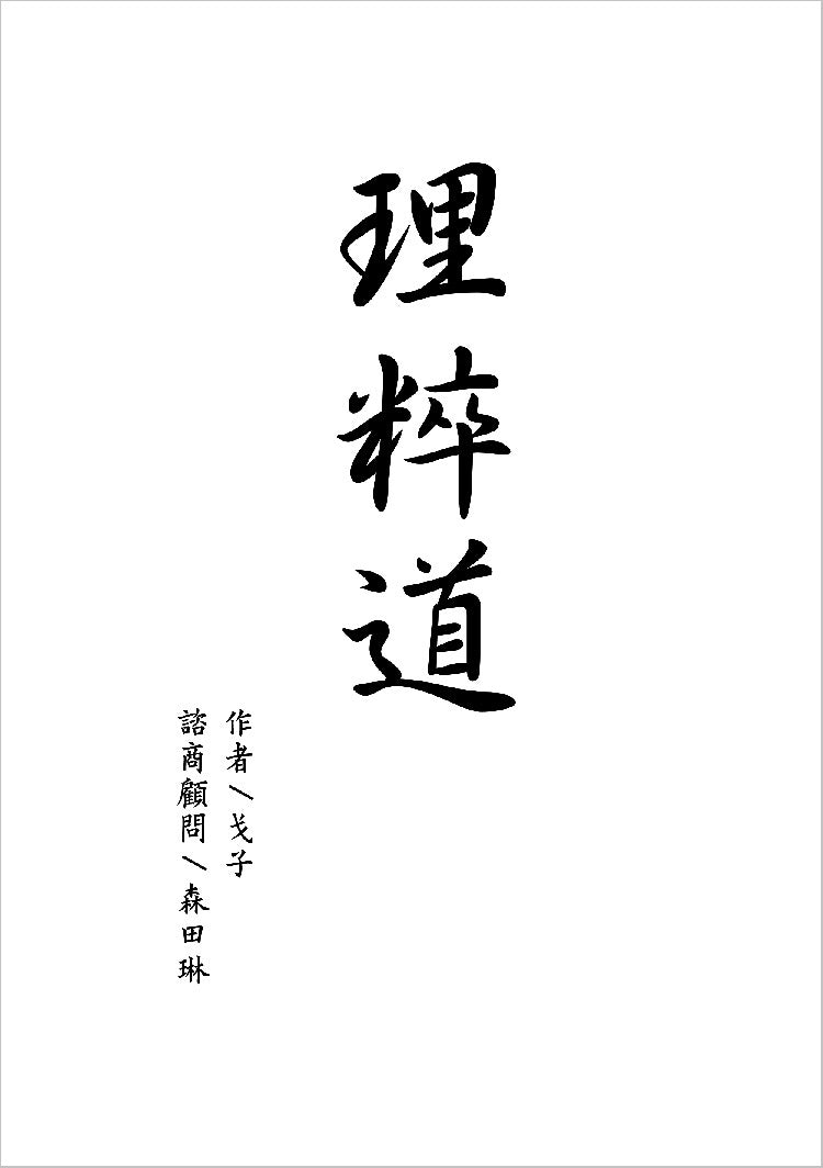 理粹道