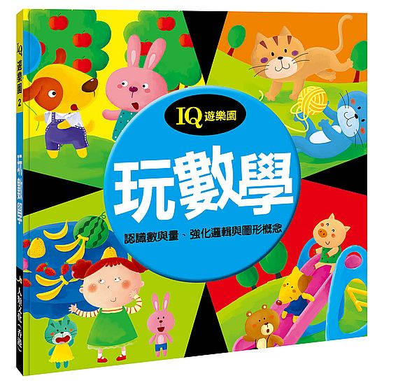 IQ遊樂園(2):玩數學(新版)
