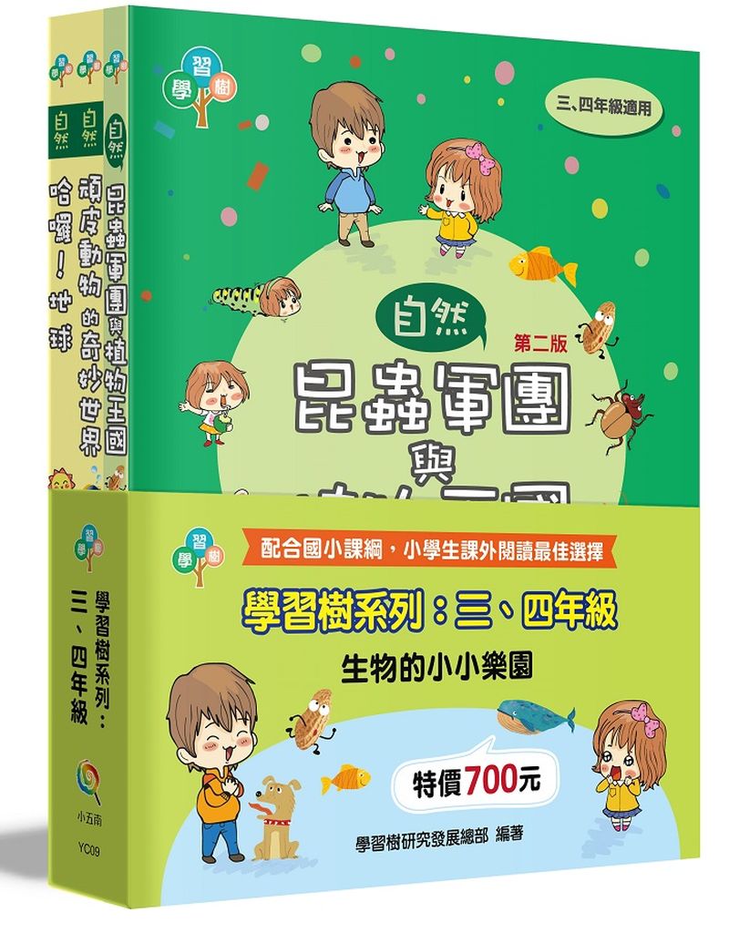 學習樹系列套書:三、四年級(生物的小小樂園)