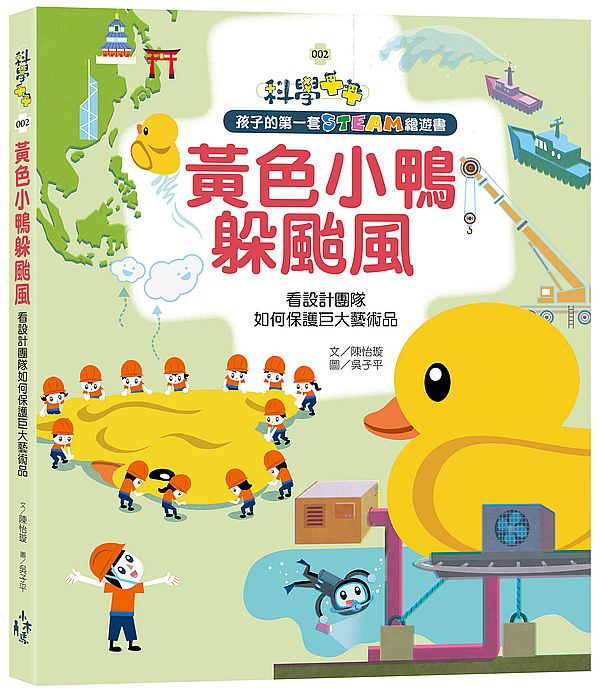 孩子的第一套STEAM繪遊書02黃色小鴨躲颱風:看設計團隊如何保護巨大藝術品(108 課綱科學素養最佳文本)