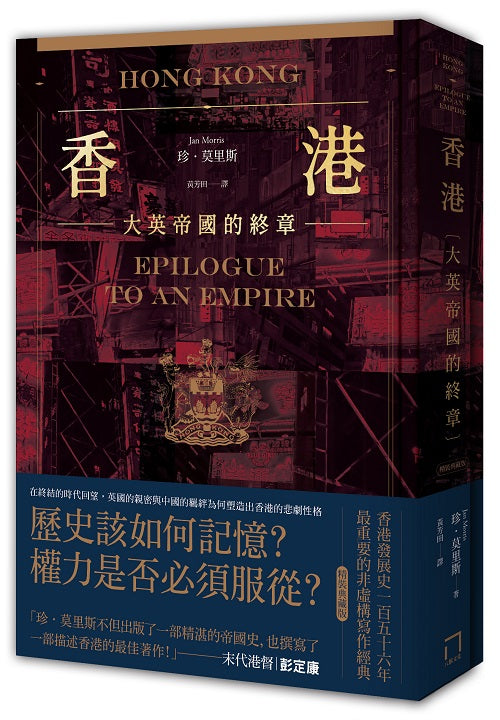 香港:大英帝國的終章【精裝典藏版】-從英屬香港到特別行政區,香港156年發展史最重要的非虛構寫作經典