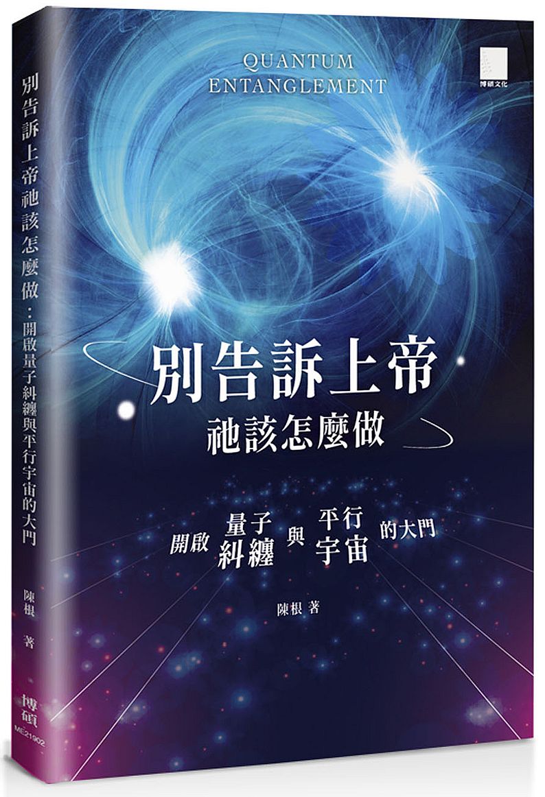 別告訴上帝祂該怎麼做:開啟量子糾纏與平行宇宙的大門