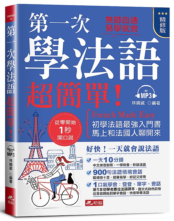 第一次學法語,超簡單!(精修版)好快!一天就會說法語(附MP3)