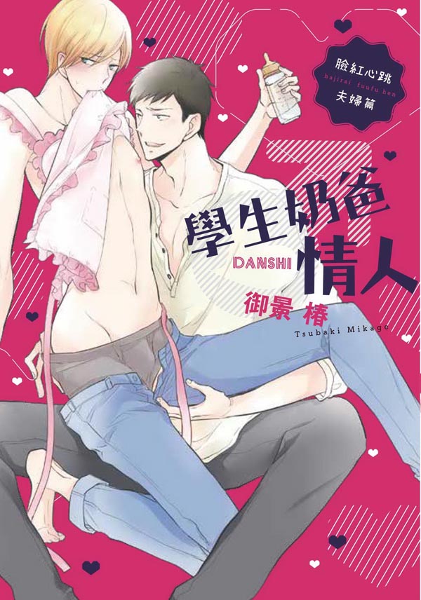 學生奶爸情人 臉紅心跳夫婦篇(全)