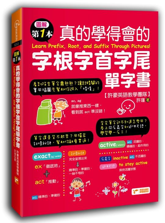 圖解第一本真的學得會的字根字首字尾單字書(附隨掃隨聽QR code)