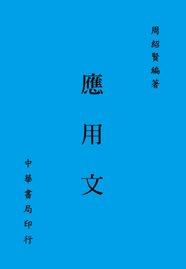 應用文