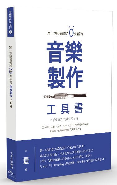 第一本照著做就0失誤的音樂製作工具書