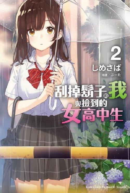 刮掉鬍子的我與撿到的女高中生(2)