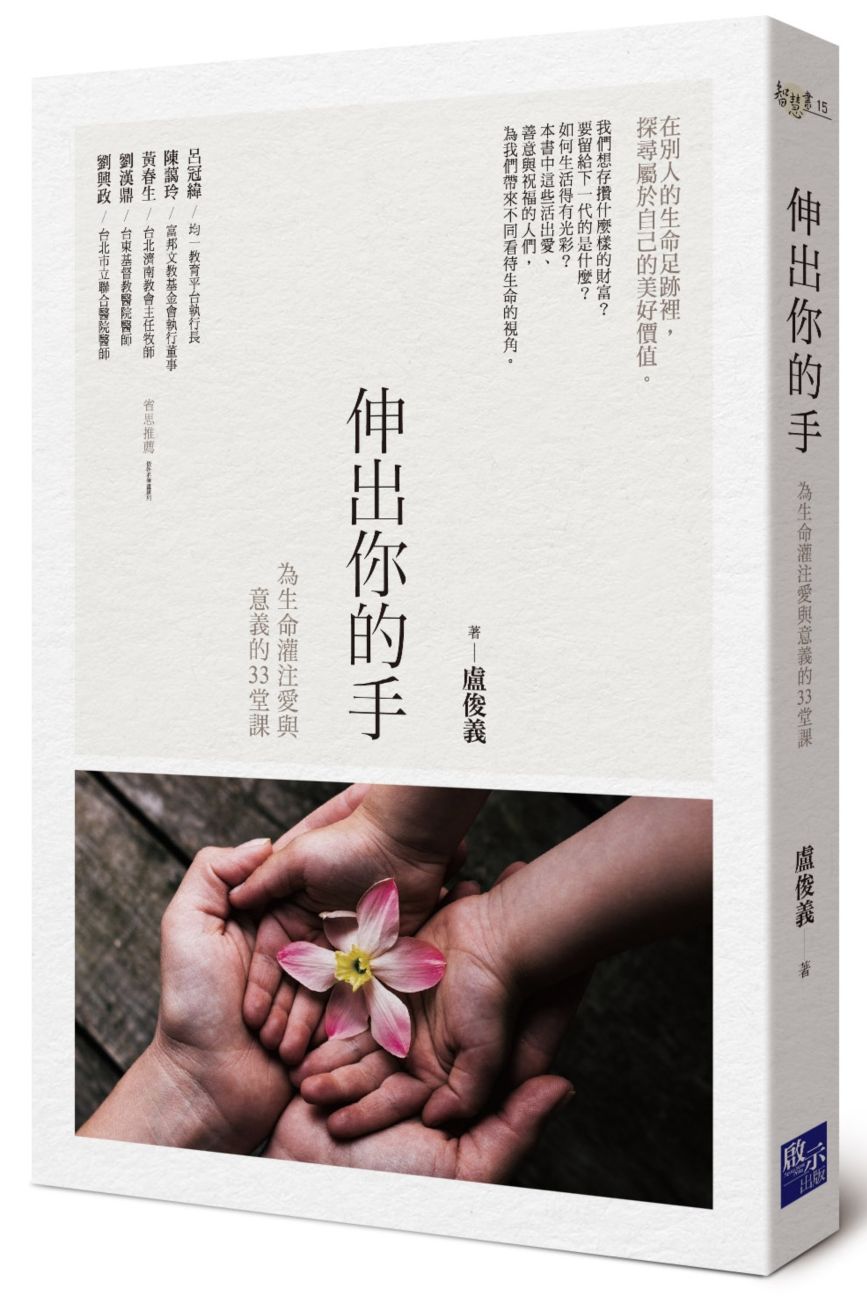 伸出你的手:為生命灌注愛與意義的33堂課
