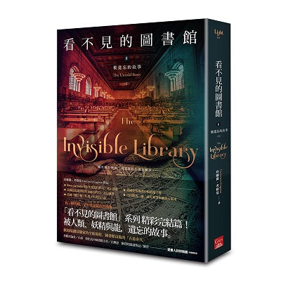 看不見的圖書館8 被遺忘的故事(完)