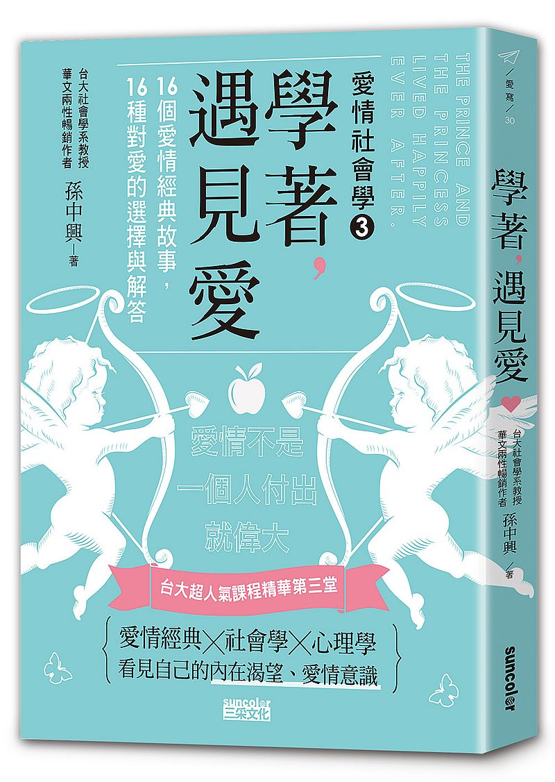 學著,遇見愛:台大超人氣課程精華第三堂,16個愛情經典故事,16種對愛的選擇與解答