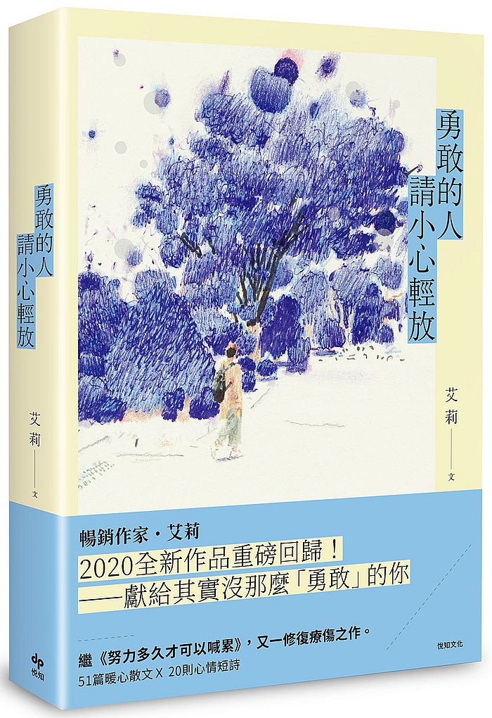 勇敢的人請小心輕放