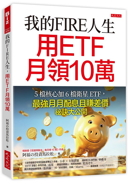 我的FIRE人生,用ETF月領10萬:5檔核心加6檔衛星ETF,最強月月配息且賺差價祕訣大公開