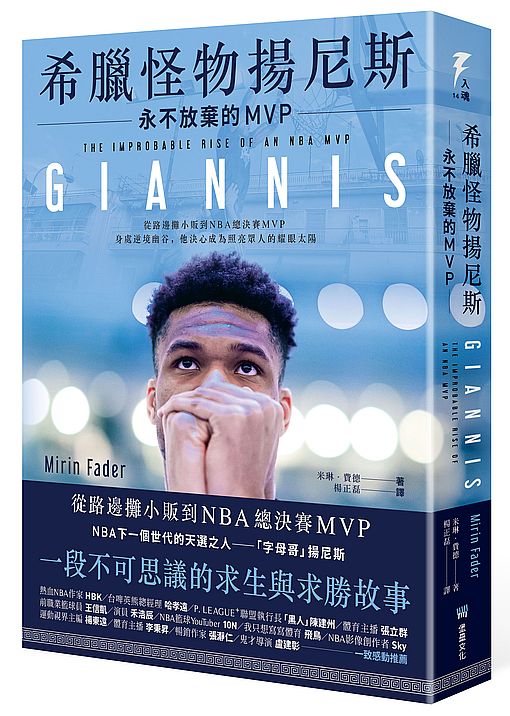 希臘怪物揚尼斯:永不放棄的MVP