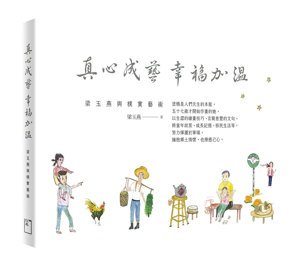真心成藝 幸福加溫:梁玉燕與樸實藝術