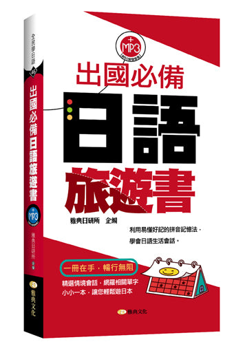 出國必備日語旅遊書(附MP3光碟)