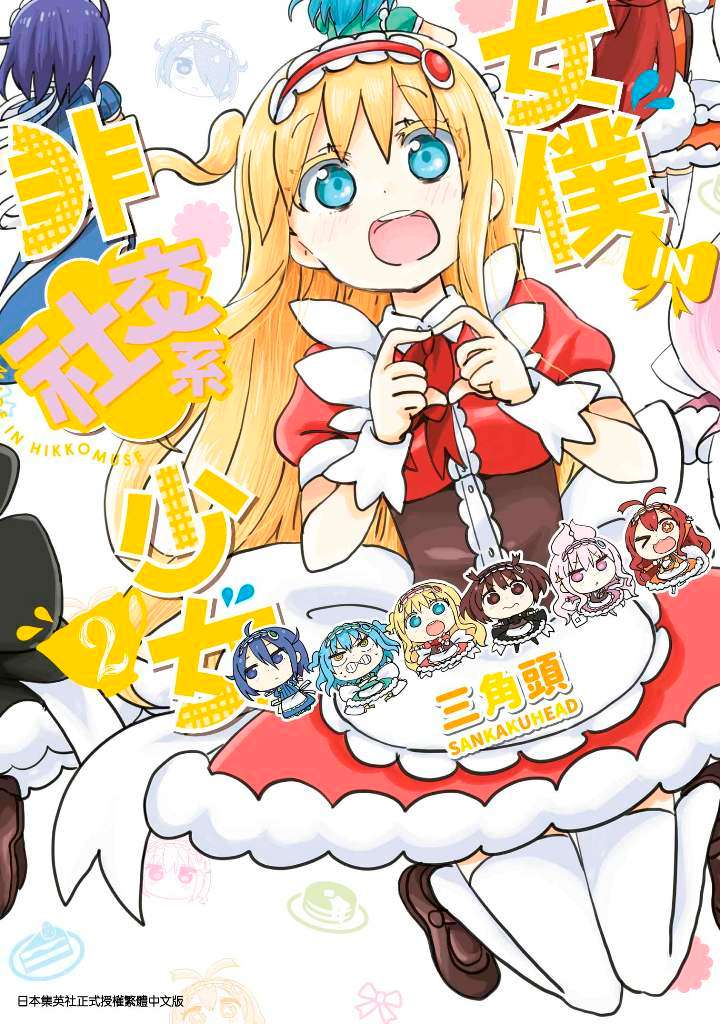 女僕.IN.非社交系少女(2)