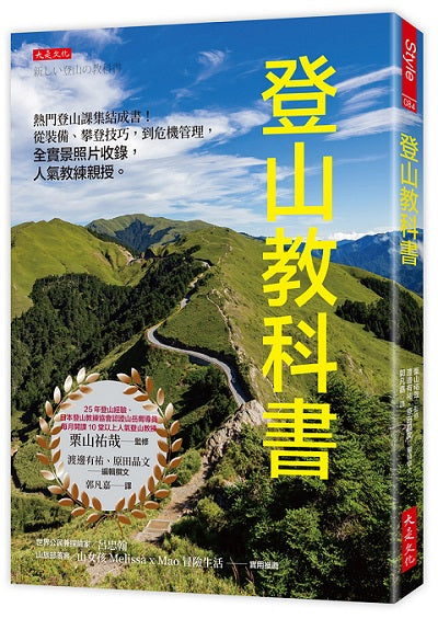 登山教科書:熱門登山課集結成書!從裝備、攀登技巧,到危機管理,全實景照片收錄,人氣教練親授。