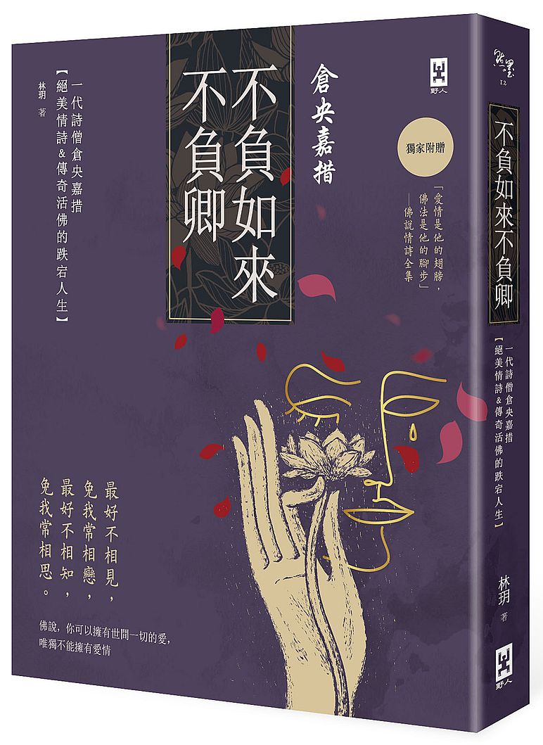 不負如來不負卿:一代詩僧倉央嘉措絕美情詩&傳奇活佛的跌宕人生【佛說,你可以擁有世間一切的愛,唯獨不能擁有愛情】