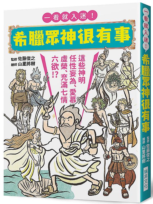 希臘眾神很有事