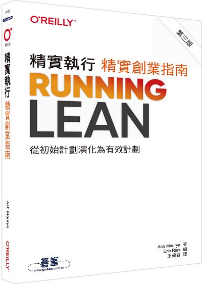 精實執行|精實創業指南 第三版