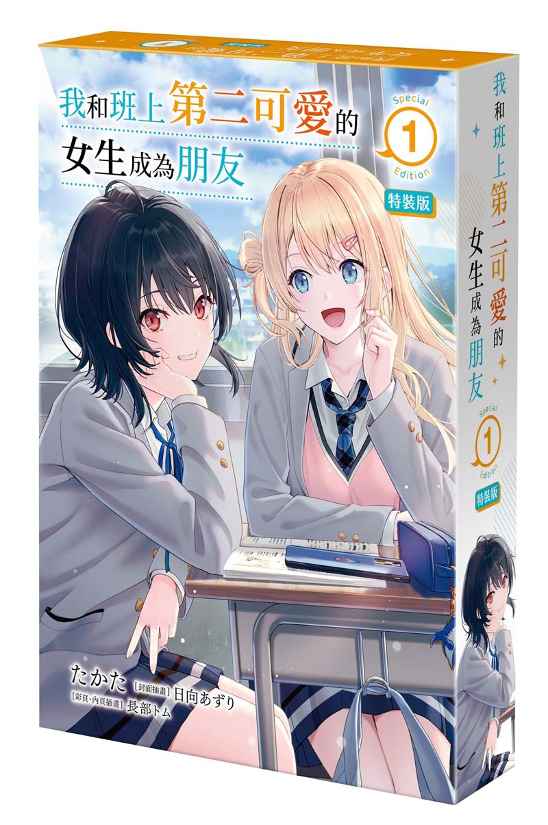 【特裝版-買斷】我和班上第二可愛的女生成為朋友(1)
