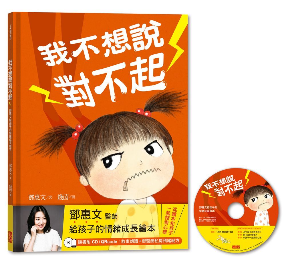 我不想說對不起:鄧惠文給孩子的情緒成長繪本(附故事朗讀CD+鄧醫師私房情緒祕方)