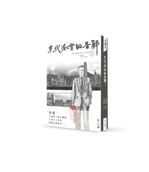 末代港督的告解