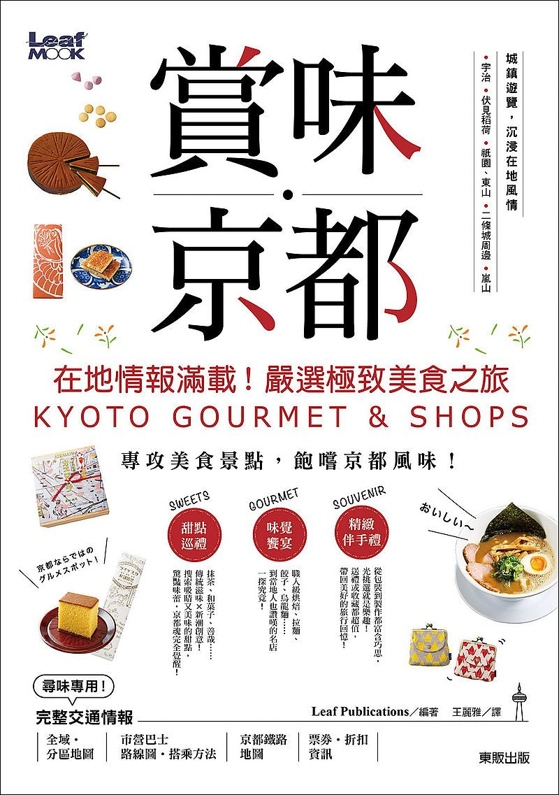 賞味‧京都:在地情報滿載!嚴選極致美食之旅