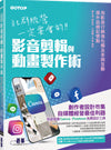 社群經營一定要會的影音剪輯與動畫製作術(附範例素材/範本/Canva手機版示範影音教學)